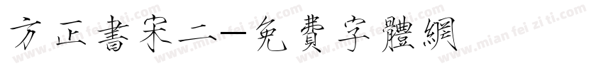 方正书宋二字体转换