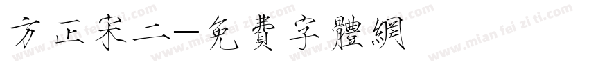 方正宋二字体转换