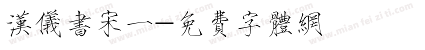 汉仪书宋一字体转换