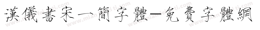 汉仪书宋一简字体字体转换
