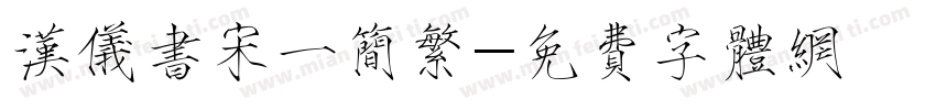汉仪书宋一简繁字体转换