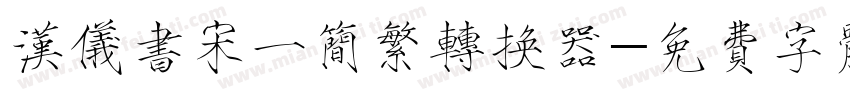 汉仪书宋一简繁转换器字体转换