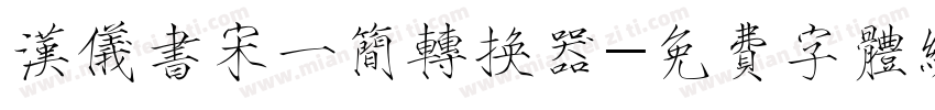 汉仪书宋一简转换器字体转换