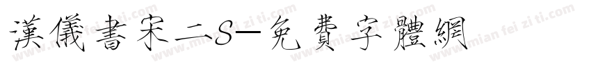 汉仪书宋二S字体转换