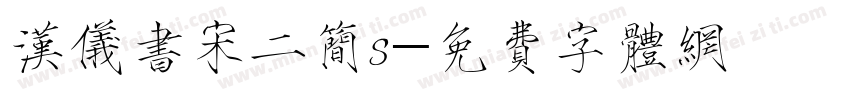 汉仪书宋二简s字体转换