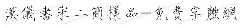 汉仪书宋二简样品字体转换