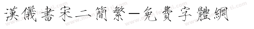 汉仪书宋二简繁字体转换