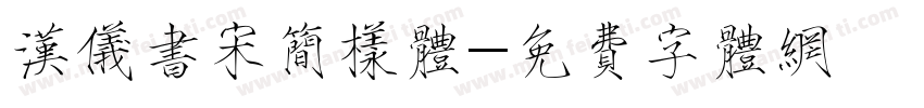 汉仪书宋简样体字体转换