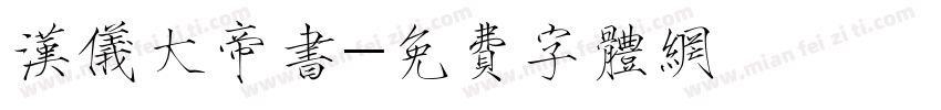 汉仪大帝书字体转换
