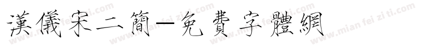 汉仪宋二简字体转换