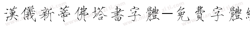 汉仪新蒂佛塔书字体字体转换