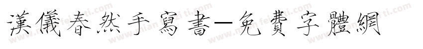 汉仪春然手写书字体转换