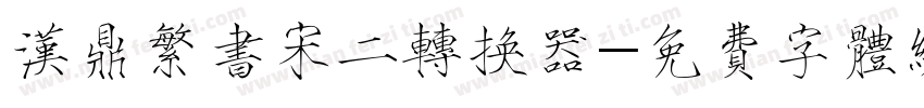 汉鼎繁书宋二转换器字体转换