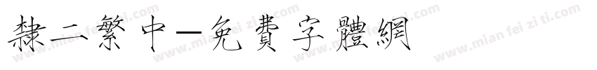 隶二繁中字体转换