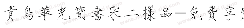 青鸟华光简书宋二样品字体转换