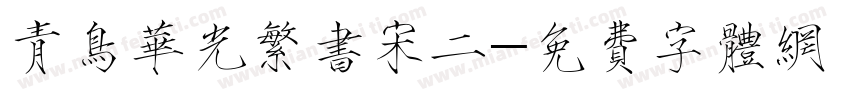 青鸟华光繁书宋二字体转换