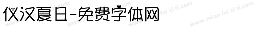 仪汉夏日字体转换