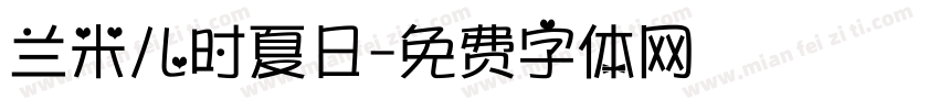 兰米儿时夏日字体转换