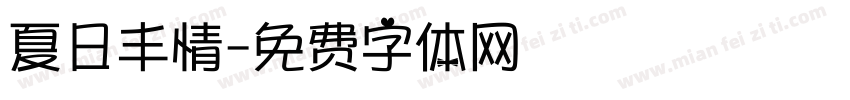 夏日丰情字体转换