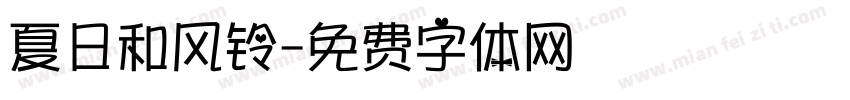 夏日和风铃字体转换