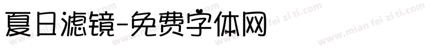 夏日滤镜字体转换