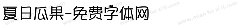 夏日瓜果字体转换
