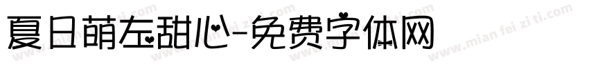 夏日萌左甜心字体转换
