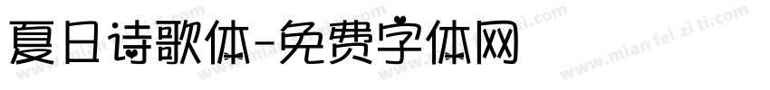 夏日诗歌体字体转换