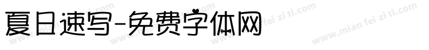 夏日速写字体转换