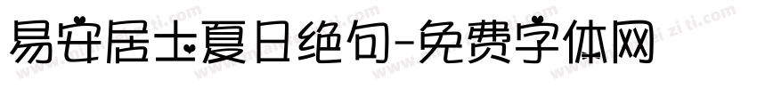 易安居士夏日绝句字体转换
