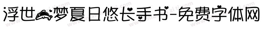 浮世一梦夏日悠长手书字体转换