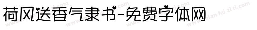 荷风送香气隶书字体转换