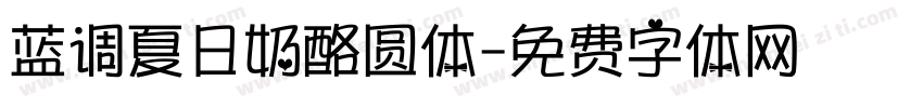 蓝调夏日奶酪圆体字体转换