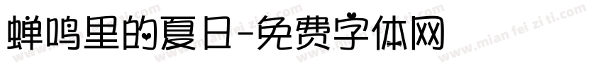 蝉鸣里的夏日字体转换