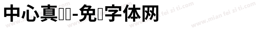 中心真热闹字体转换