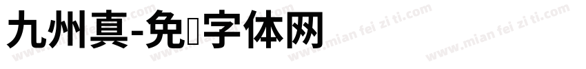 九州真字体转换
