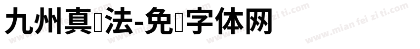 九州真书法字体转换