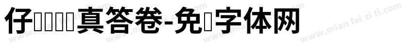 仔细审题认真答卷字体转换