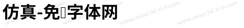 仿真字体转换