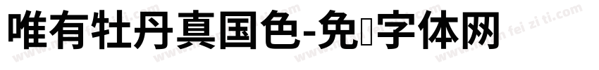 唯有牡丹真国色字体转换