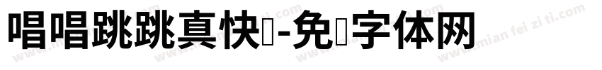 唱唱跳跳真快乐字体转换