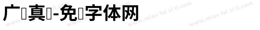 广汉真标字体转换
