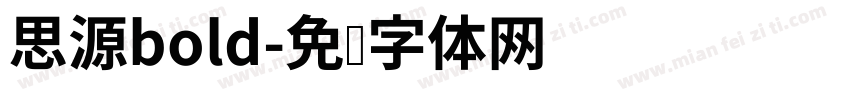 思源bold字体转换