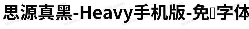 思源真黑-Heavy手机版字体转换