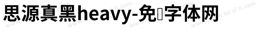 思源真黑heavy字体转换