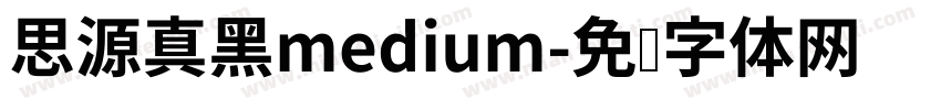 思源真黑medium字体转换