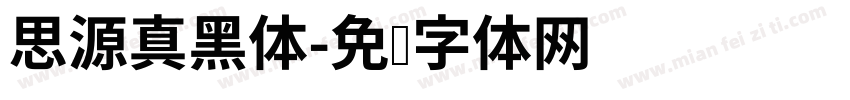 思源真黑体字体转换