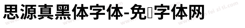思源真黑体字体字体转换
