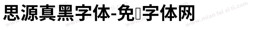 思源真黑字体字体转换