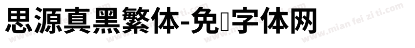 思源真黑繁体字体转换